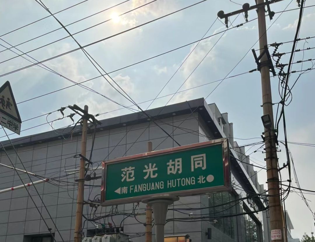 范光胡同
