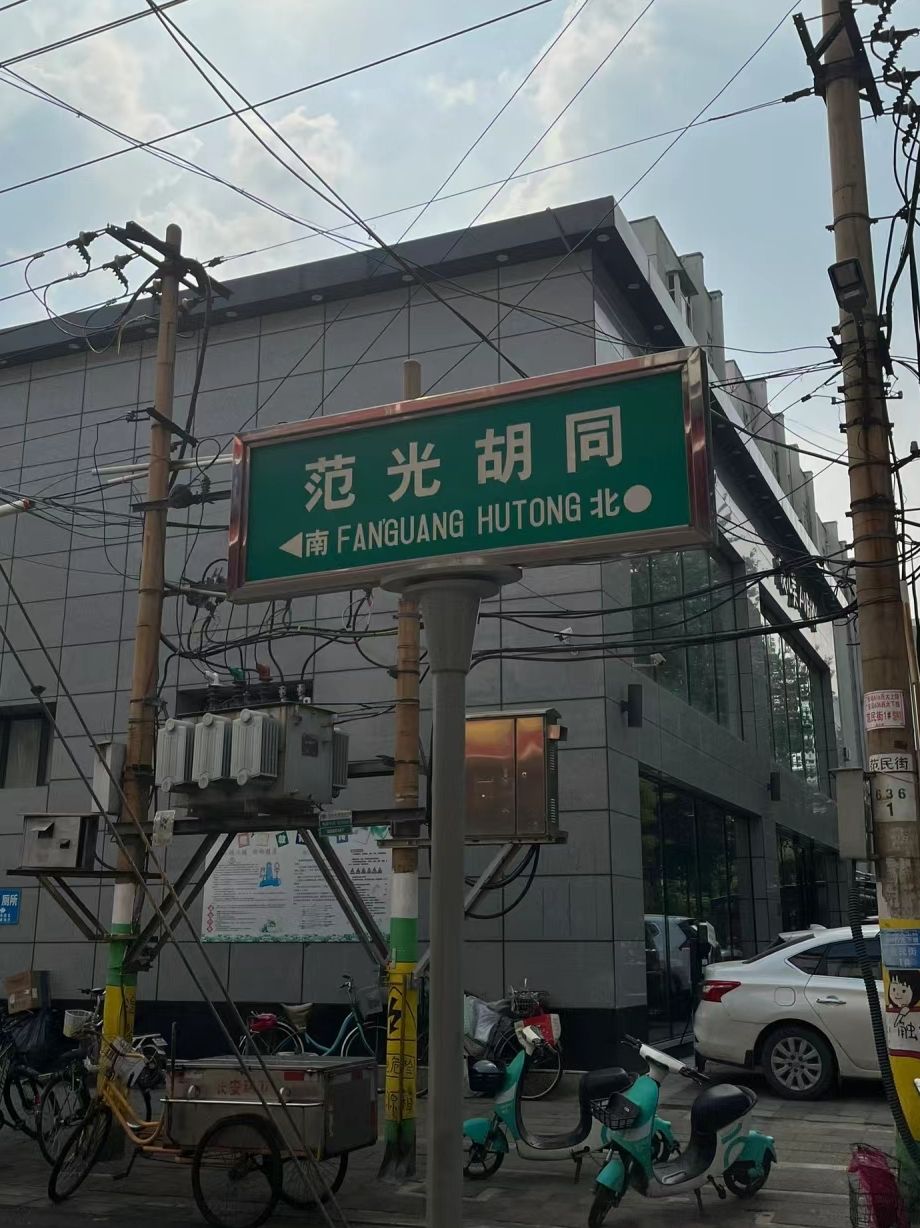 范光胡同