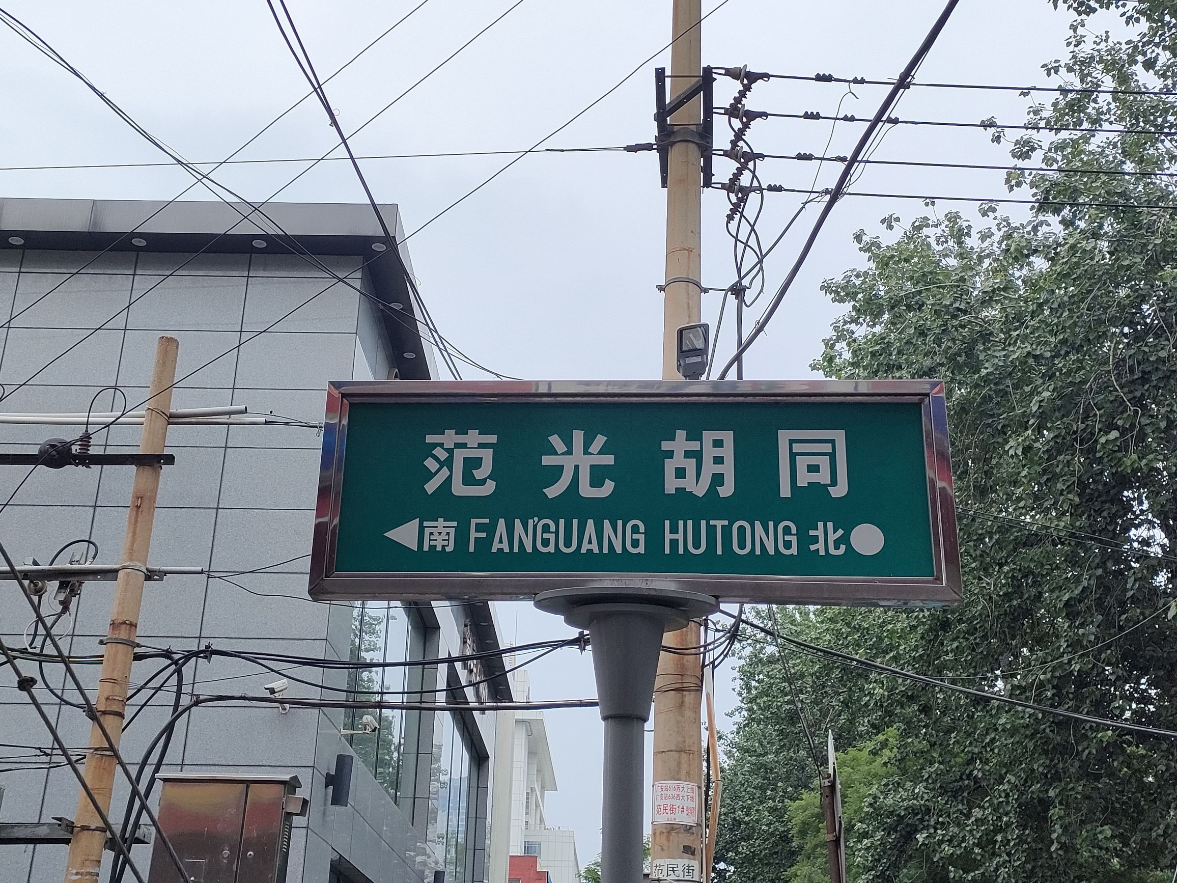 范光胡同