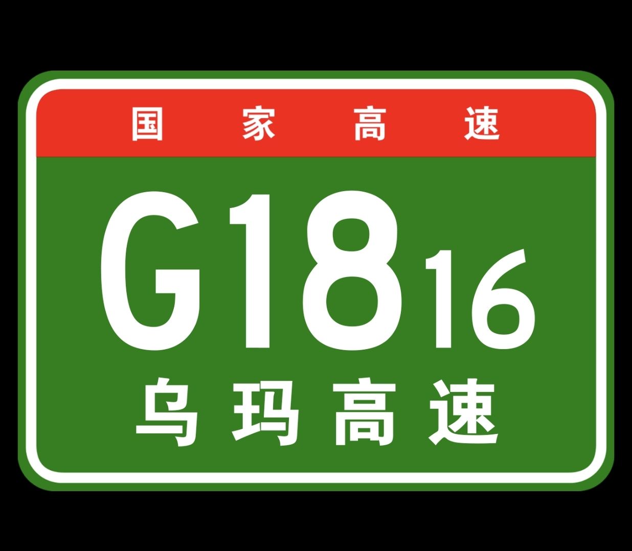 甘城子收费站(G1816乌玛高速出口)