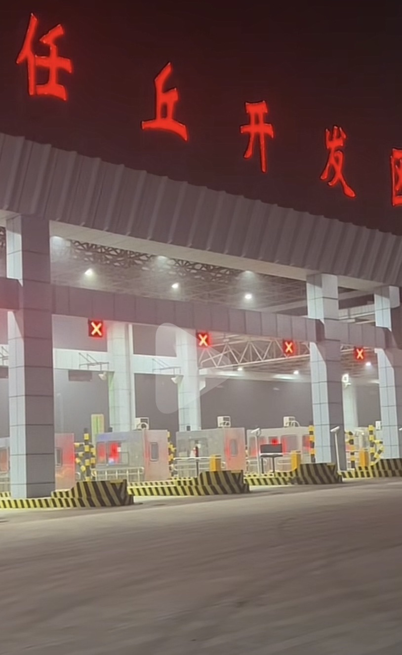 任丘开发区收费站(G0211津石高速出口)