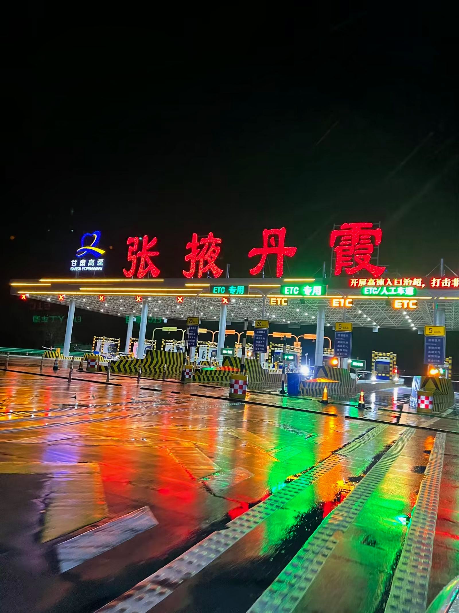 张掖丹霞收费站(G30连霍高速出口)