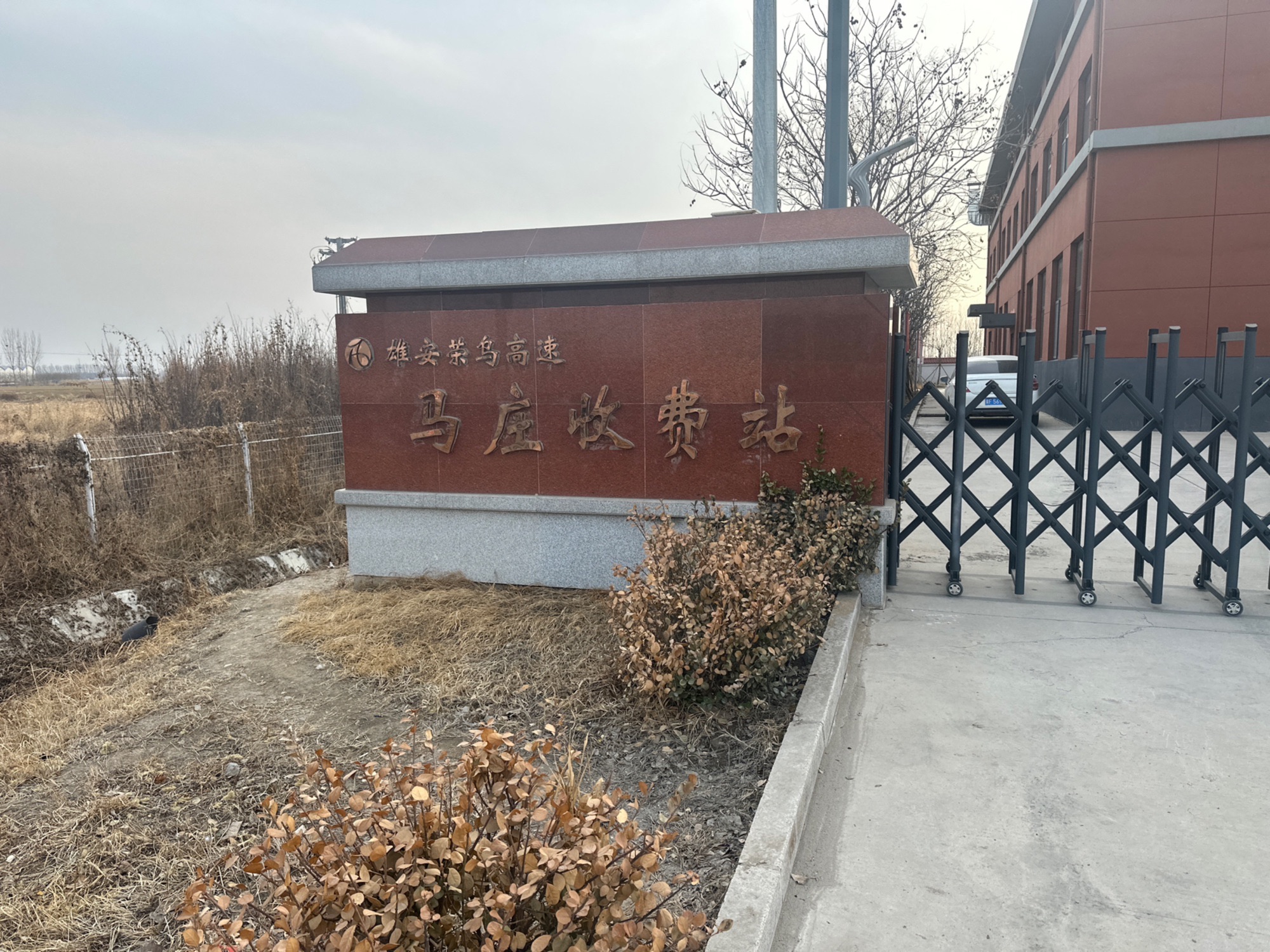 马庄收费站(G18荣乌高速出口)
