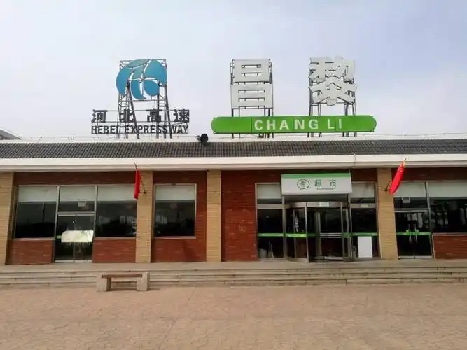 昌黎南出口(G0111秦滨高速东北向)