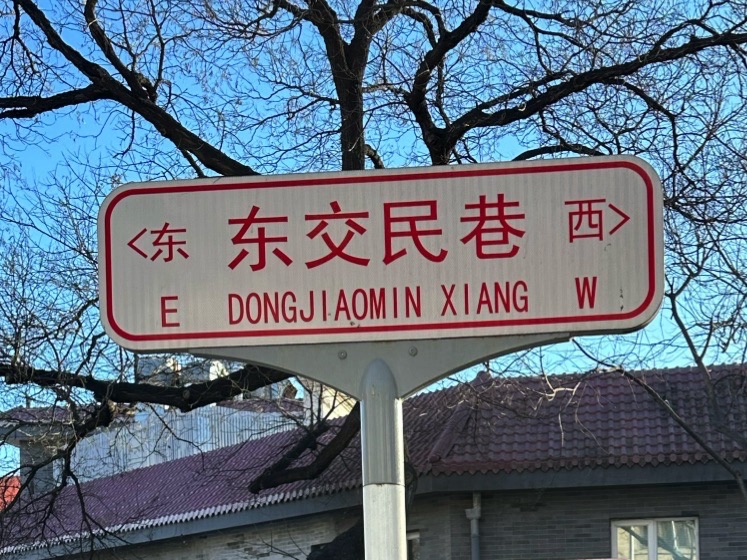 东交民巷