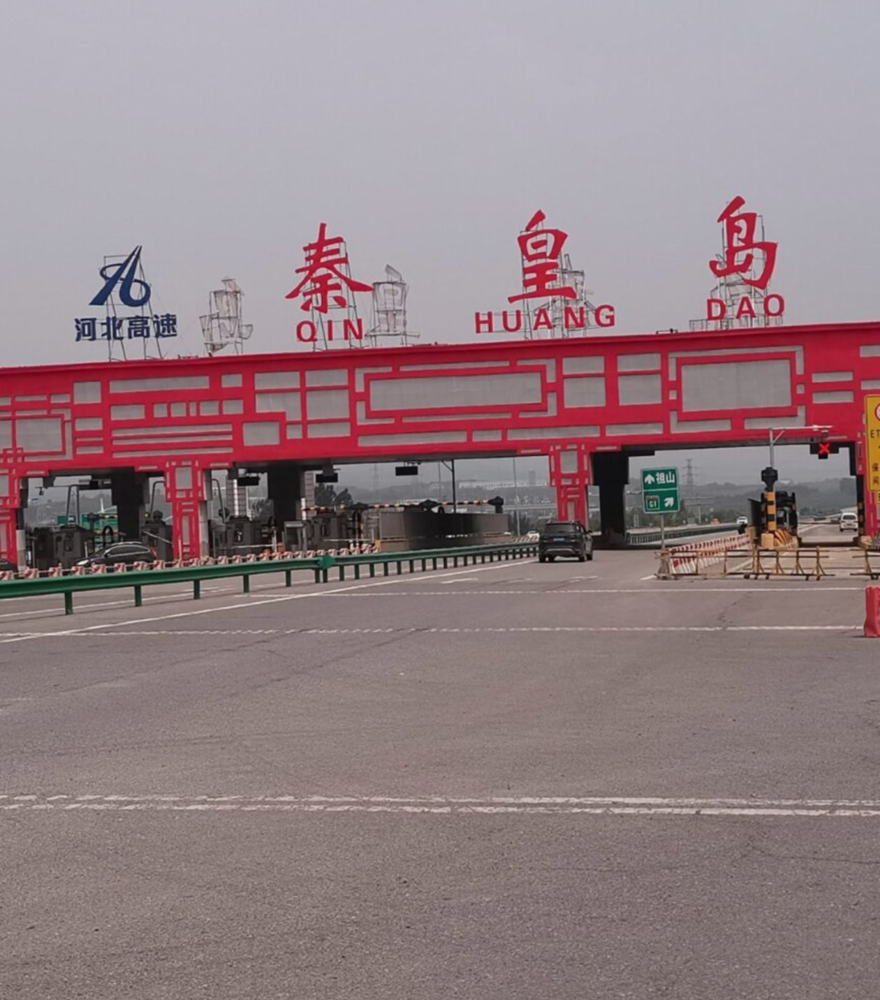 秦皇岛收费站(G1京哈高速出口)