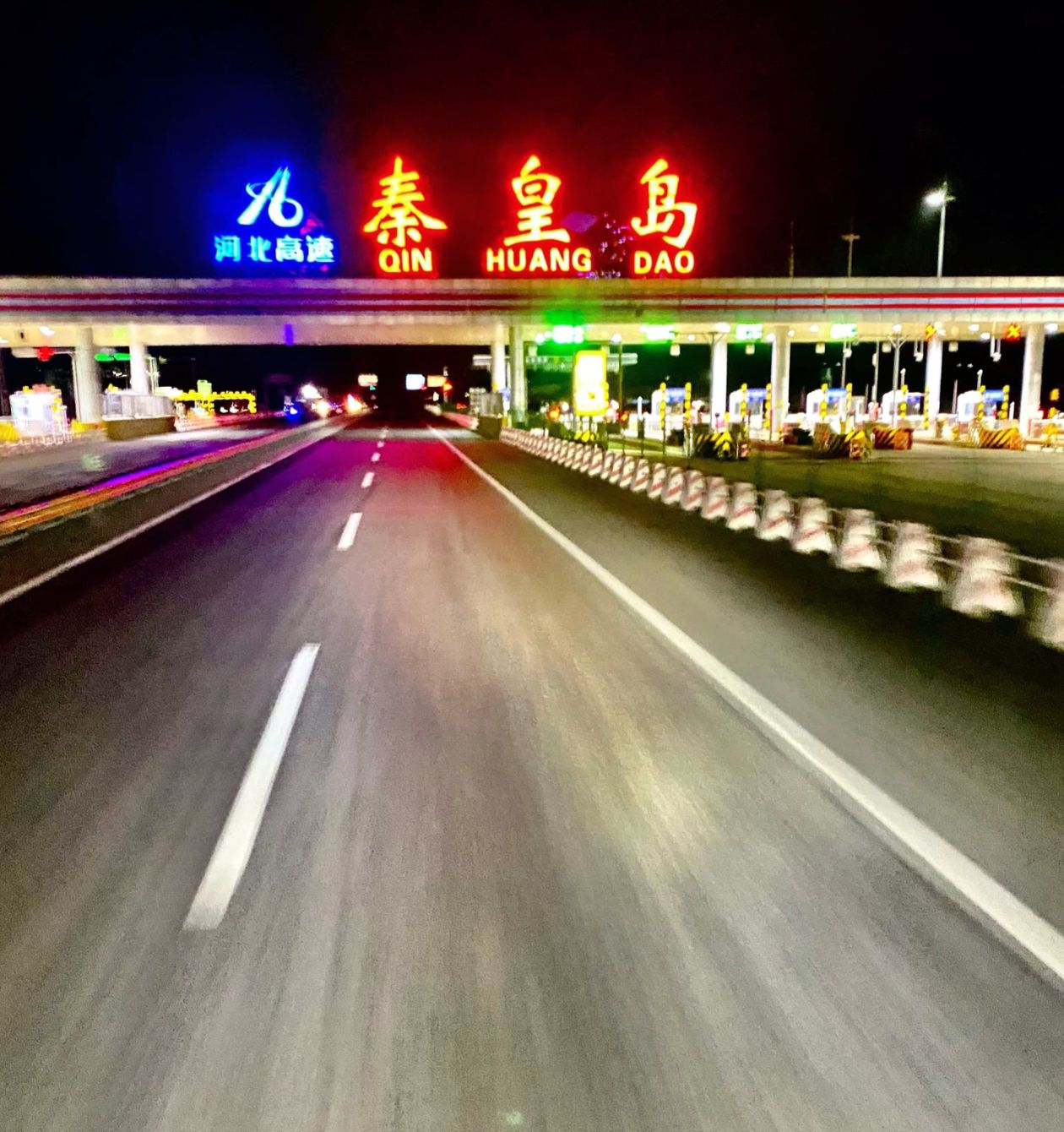 秦皇岛收费站(G1京哈高速出口)