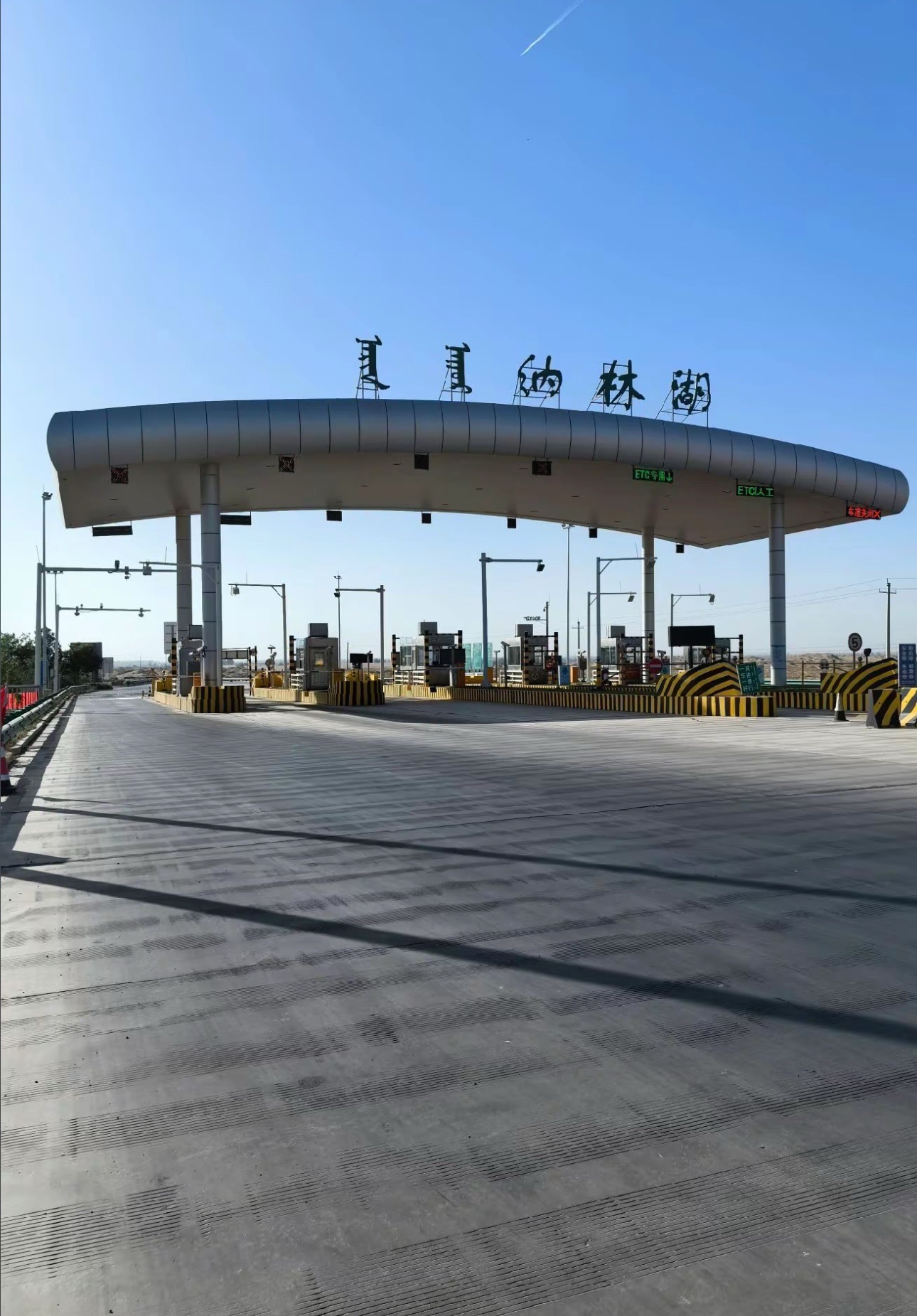 纳林湖收费站(G7京新高速出口)