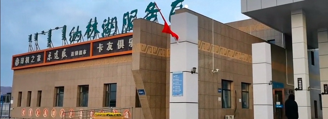 纳林湖收费站(G7京新高速出口)