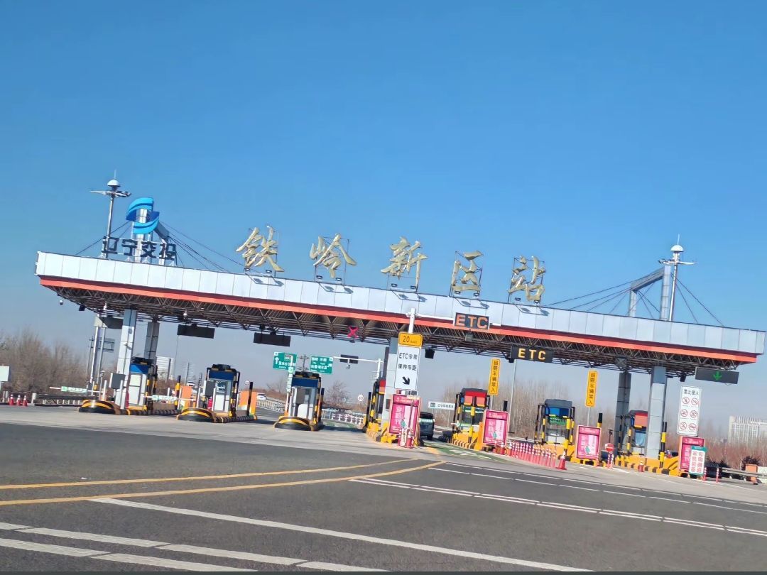 铁岭新区收费站(G1京哈高速出口)