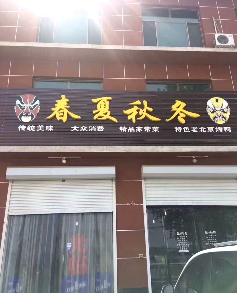 春夏秋冬家宴