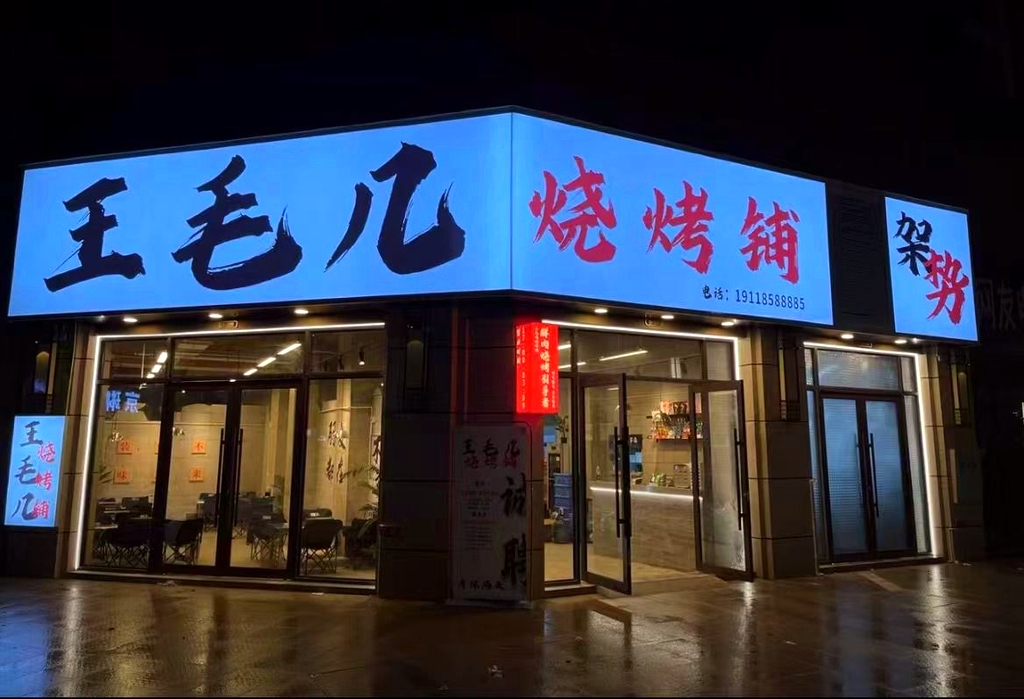 王毛几烧烤铺(乐府澜庭店)
