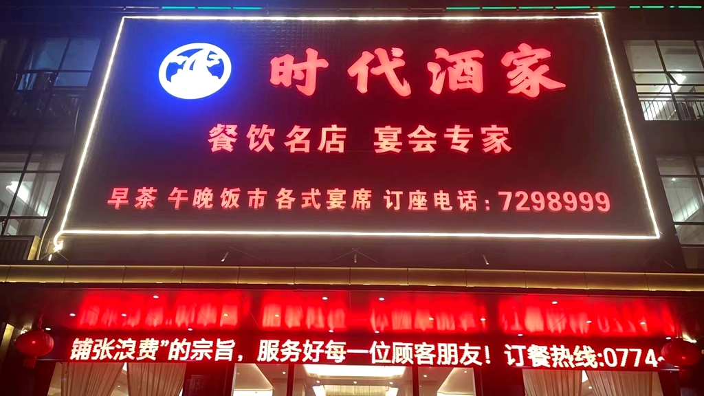 时代酒家(时代华府店)