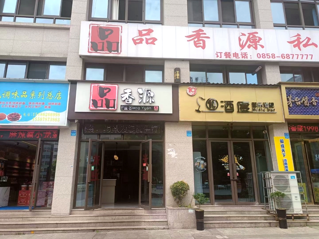 品香源菜馆(星筑中央公园店)