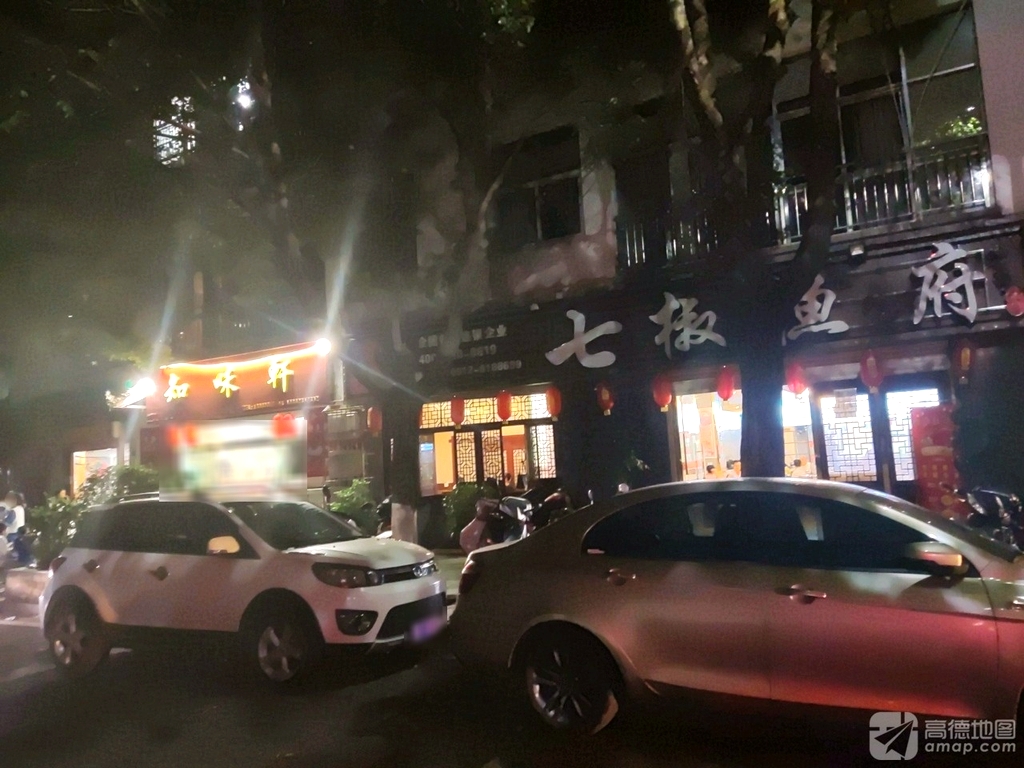 七椒渔府(米易店)