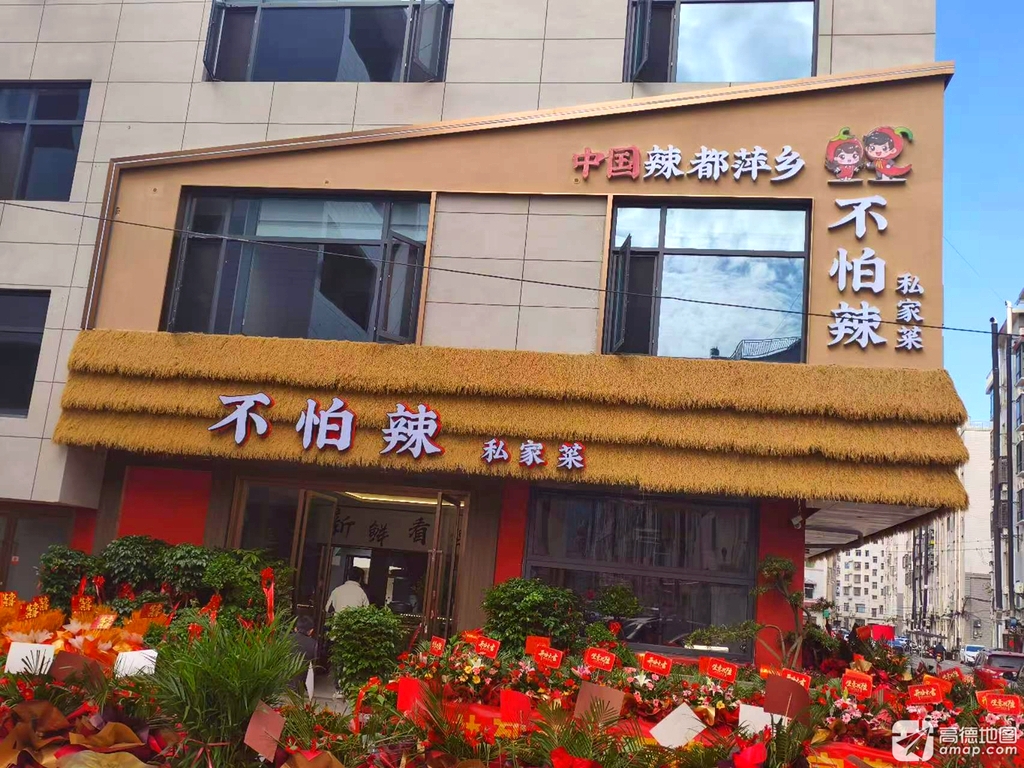 不怕辣私家菜馆