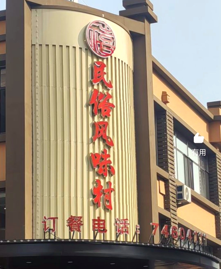 铁岭广裕民俗风味村