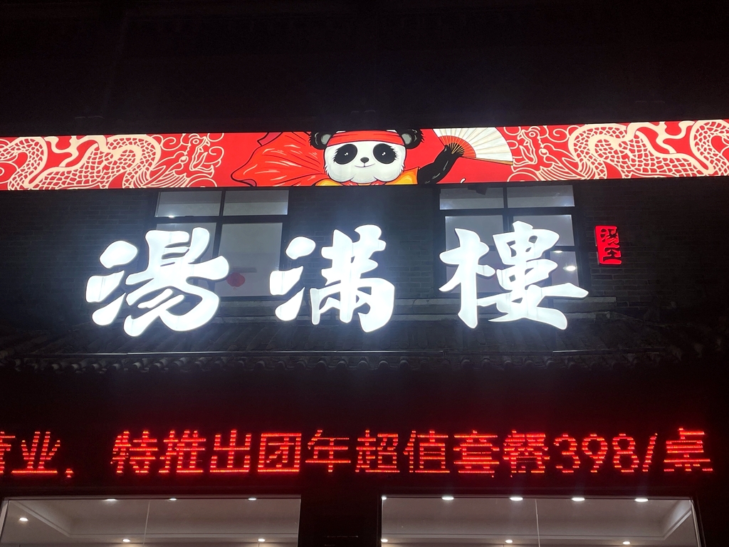 汤满楼餐饮店