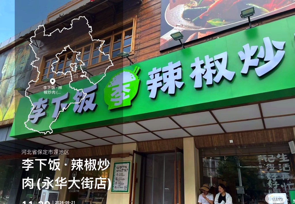 李下饭·辣椒炒肉(永华大街店)