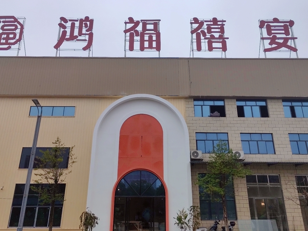 邵东市鸿福禧宴