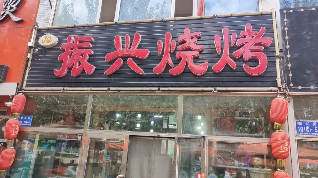 振兴烧烤(振兴街)