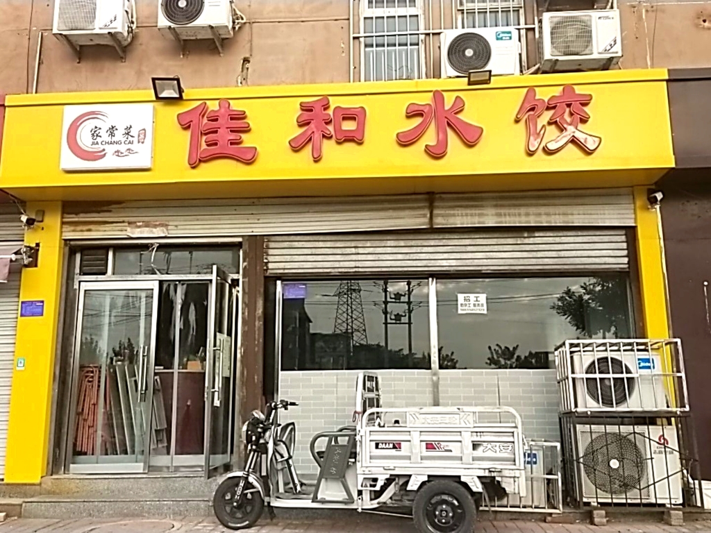 佳和水饺(盛都花园店)