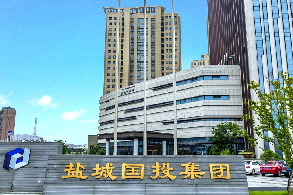 盐城国投大酒店