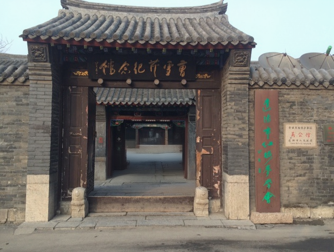 曹雪芹纪念馆