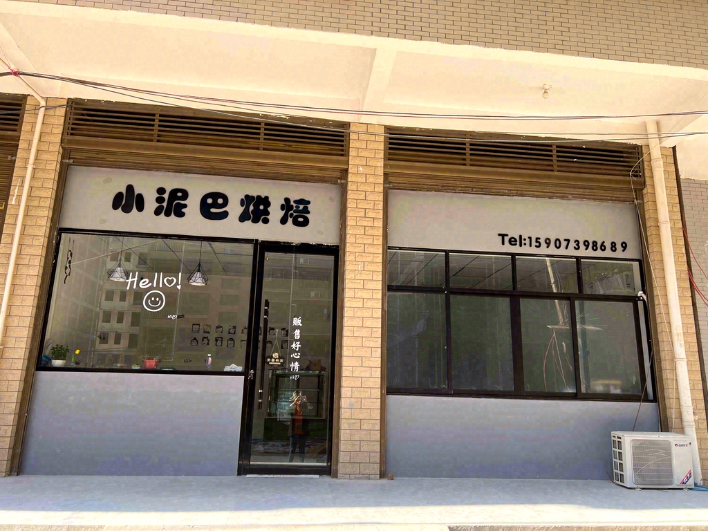 小泥巴烘焙
