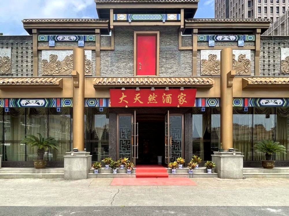 大天然酒家(雷州市店)