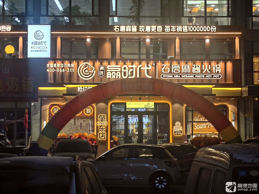 赢时代石磨麻酱火锅