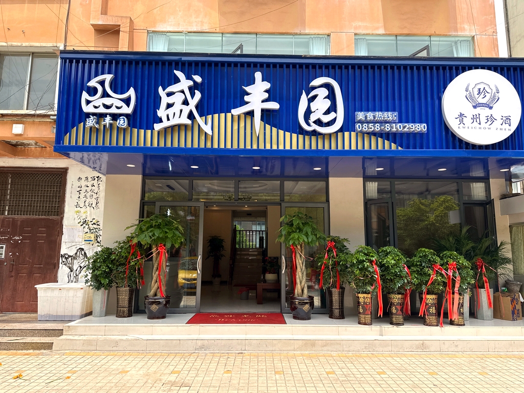 盛丰园酒楼