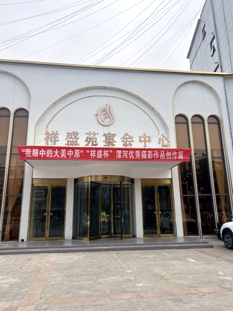 祥盛苑宴会中心