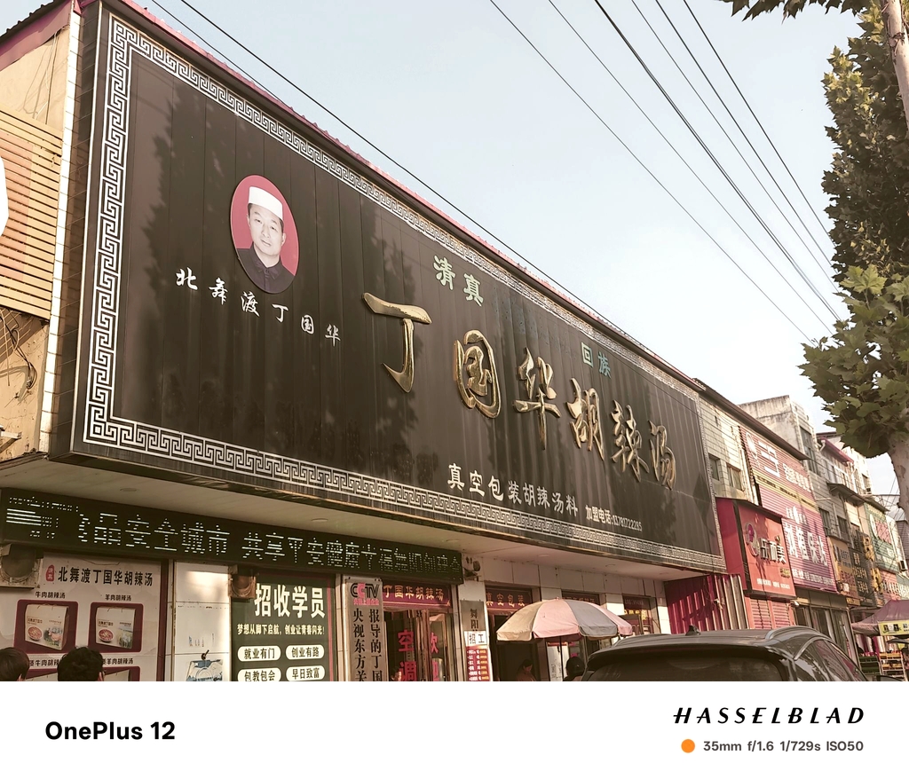 北舞渡丁国华胡辣汤(总店)