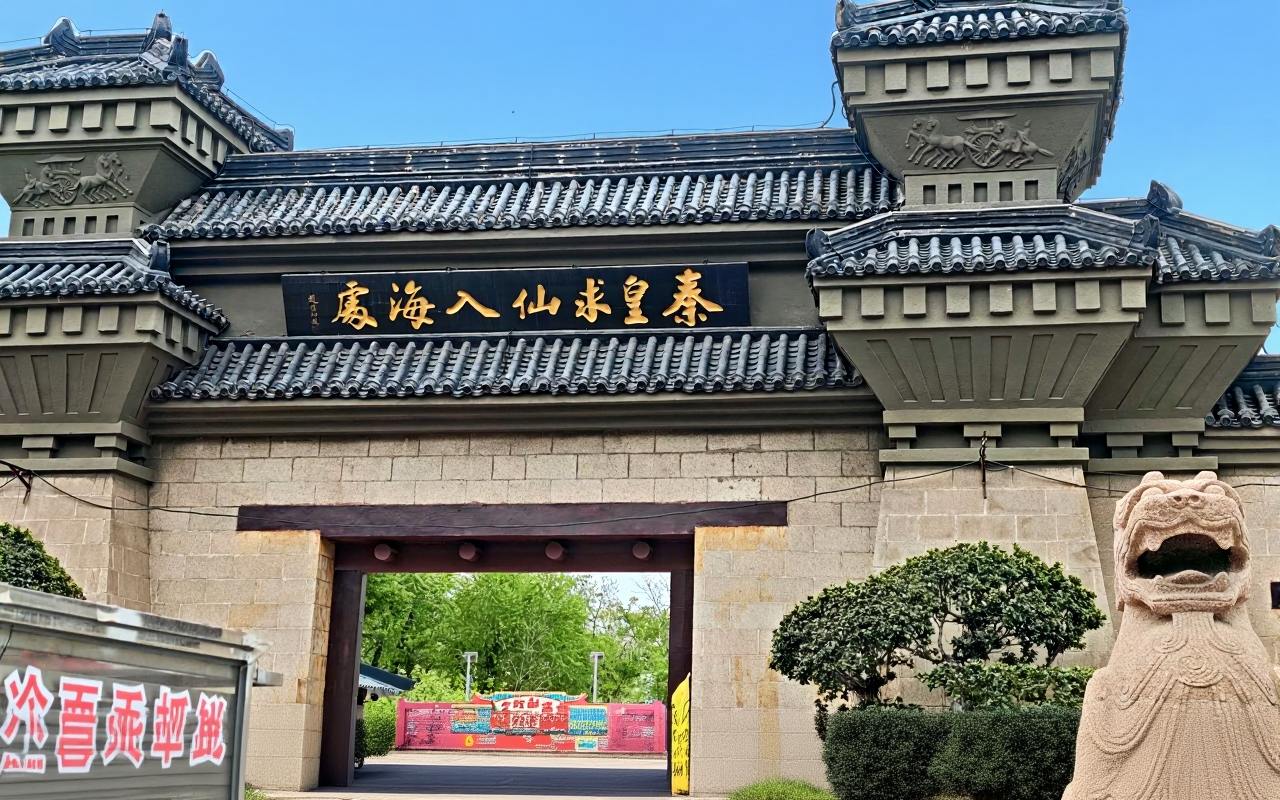 秦皇求仙入海处