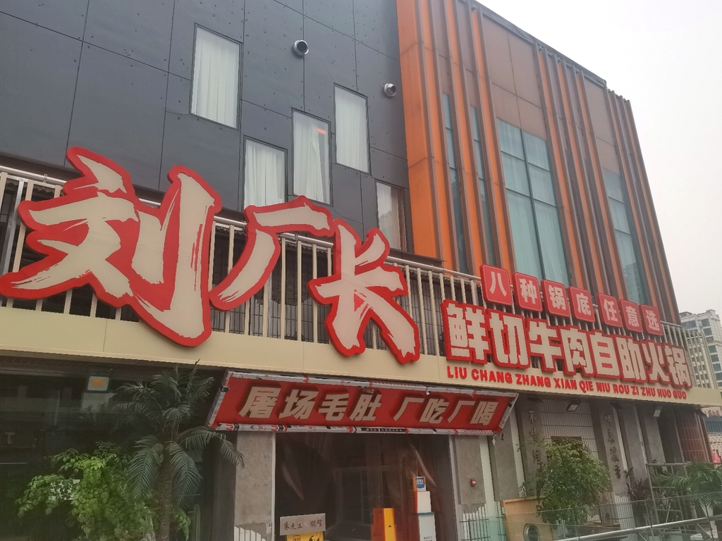 刘厂长鲜切牛肉自助火锅