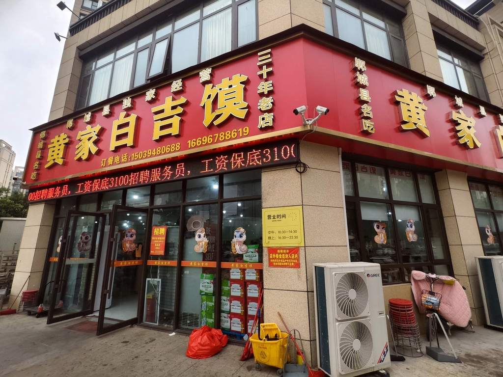 黄家白吉馍(府东路店)
