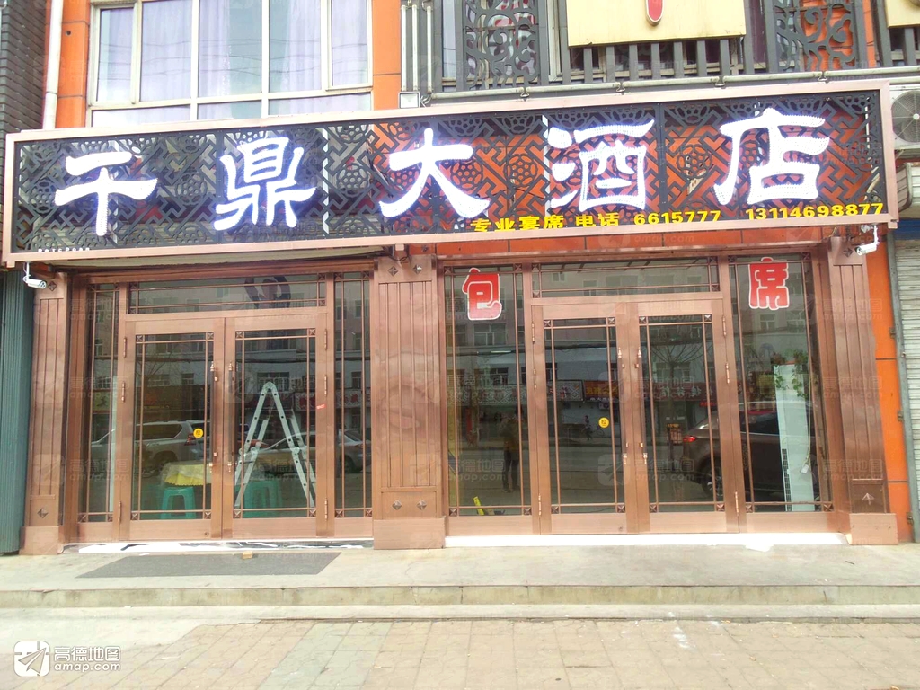千鼎大酒店(鸿福家园店)