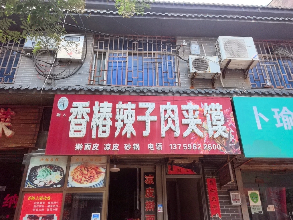 谢记香椿辣子肉夹馍
