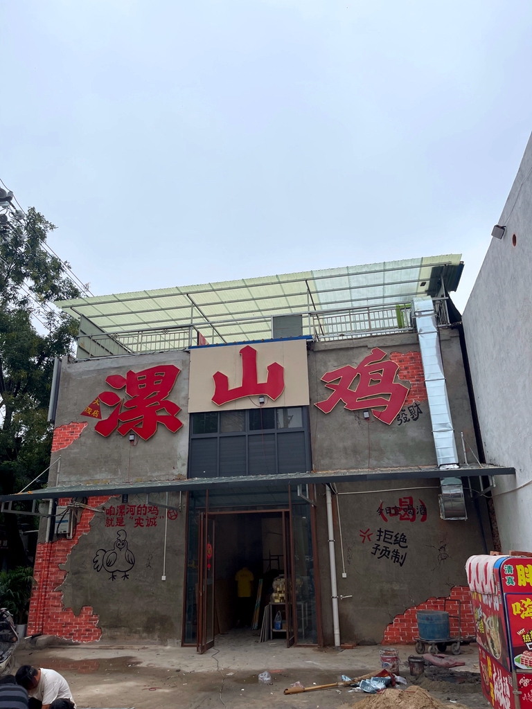 漯山鸡