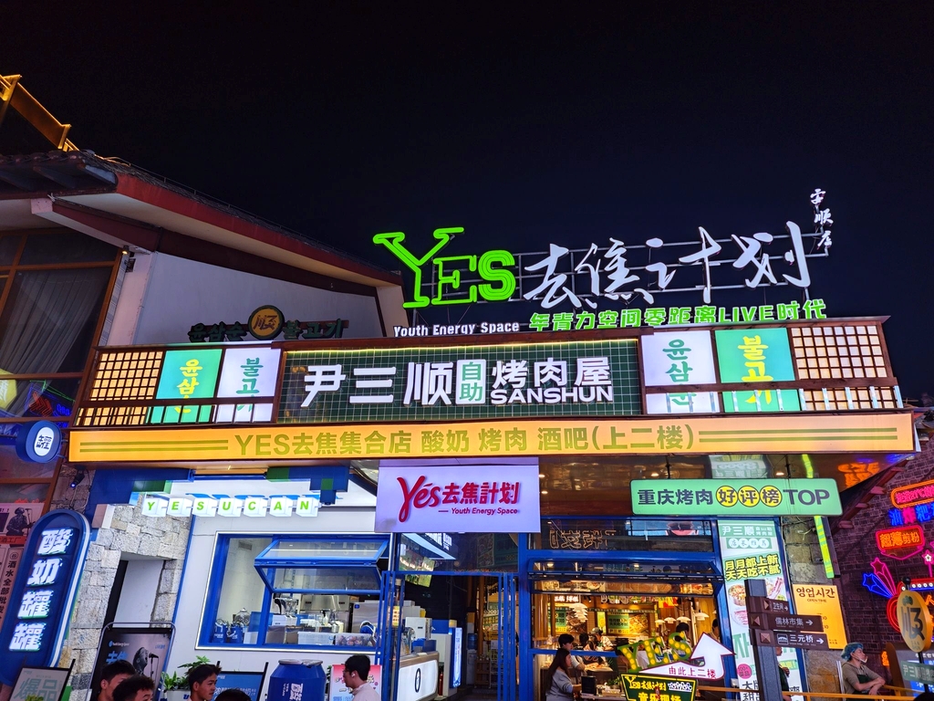 尹三顺自助烤肉屋(安顺店)