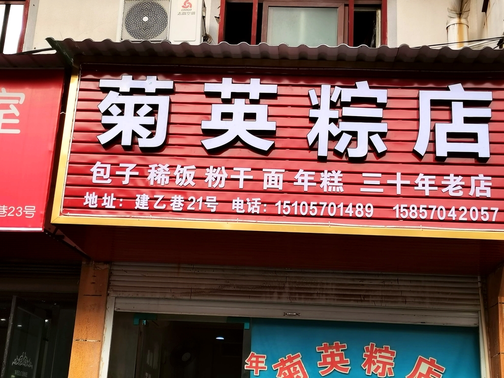 菊英粽店