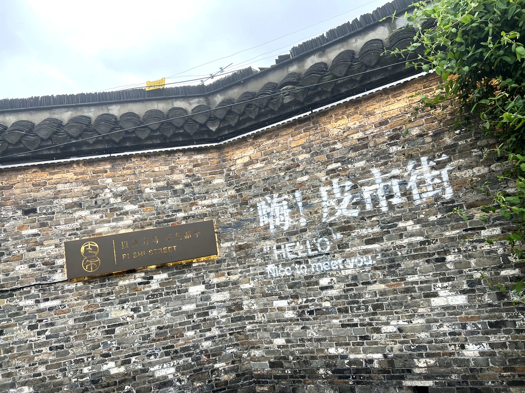皮市街