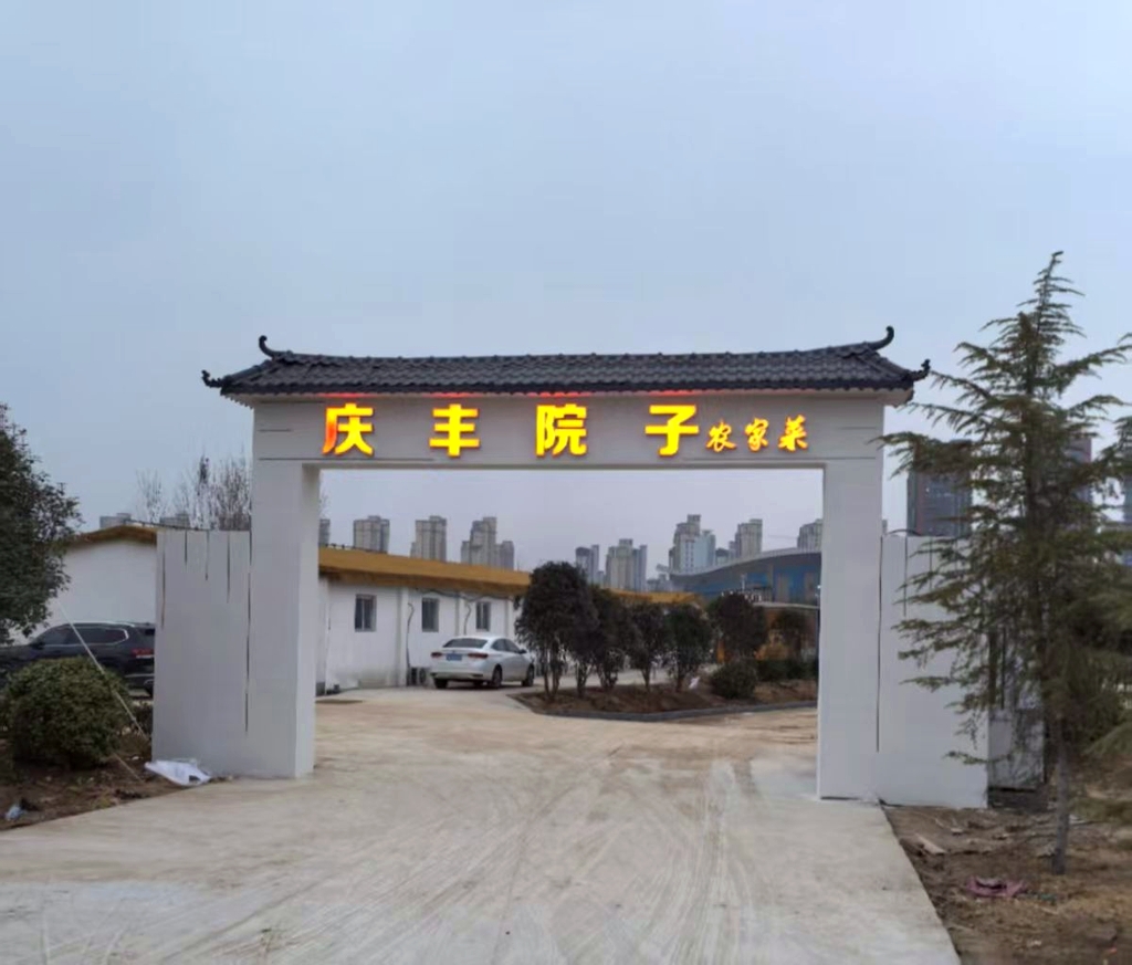 庆丰院子农家菜