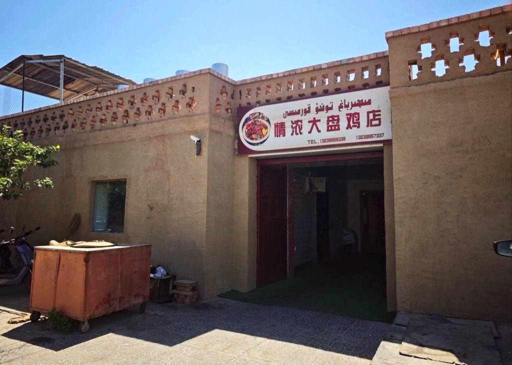 葡萄沟情浓大盘鸡店