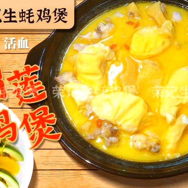 荣记生蚝鸡煲