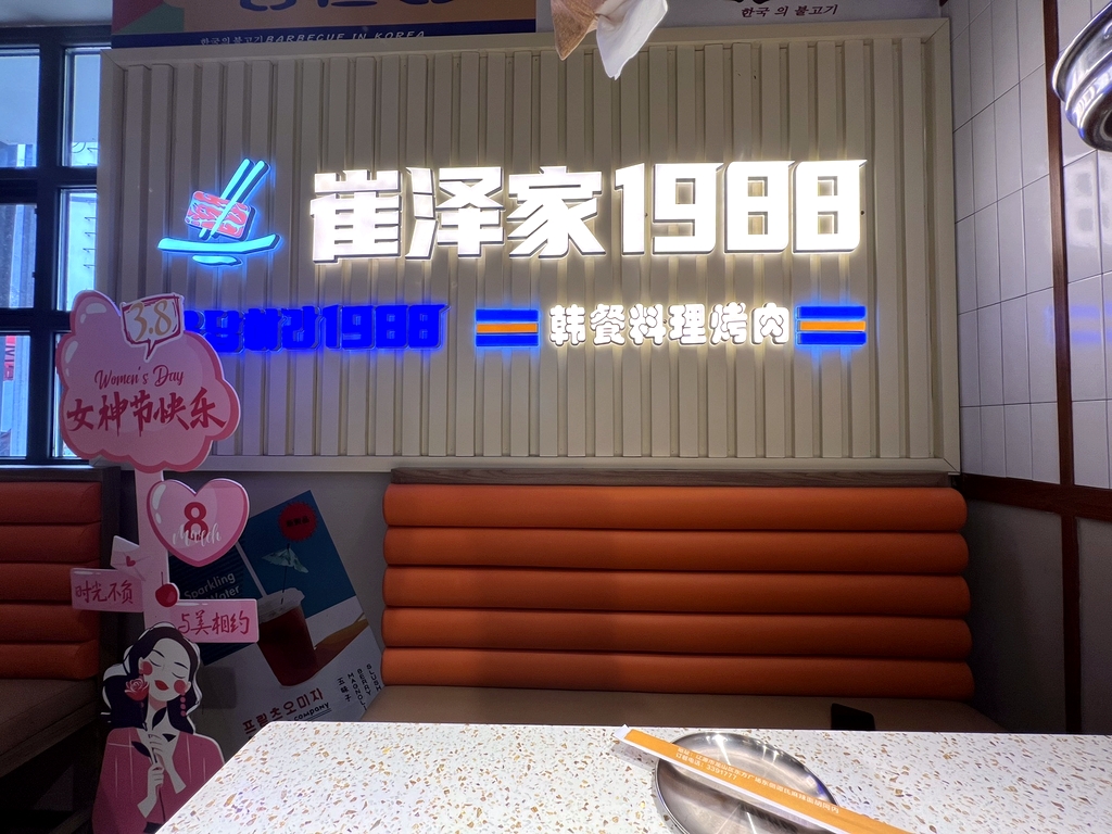 崔泽家一九八八韩餐料理烤肉店