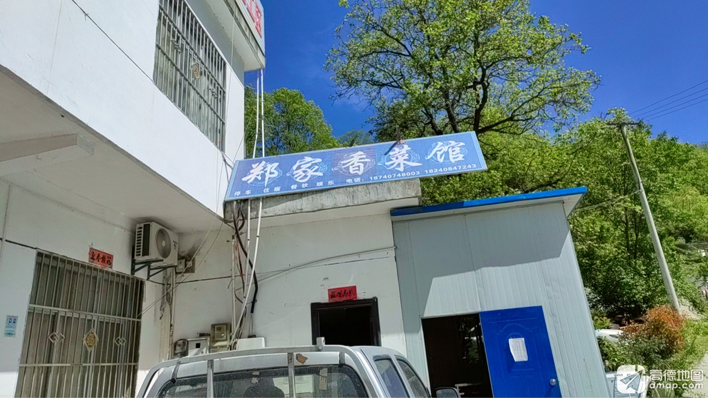郑家香菜馆