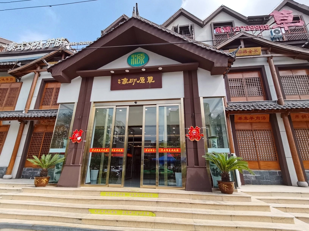 淮北草原印象(泉山路店)