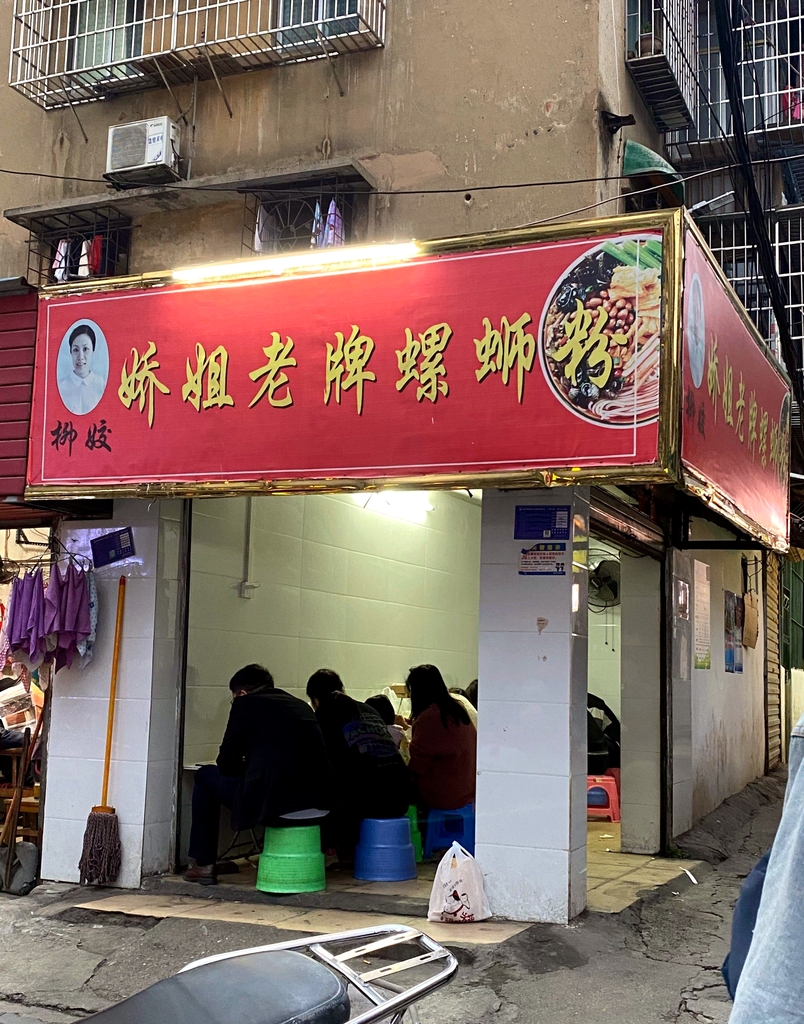 娇姐老牌螺蛳粉